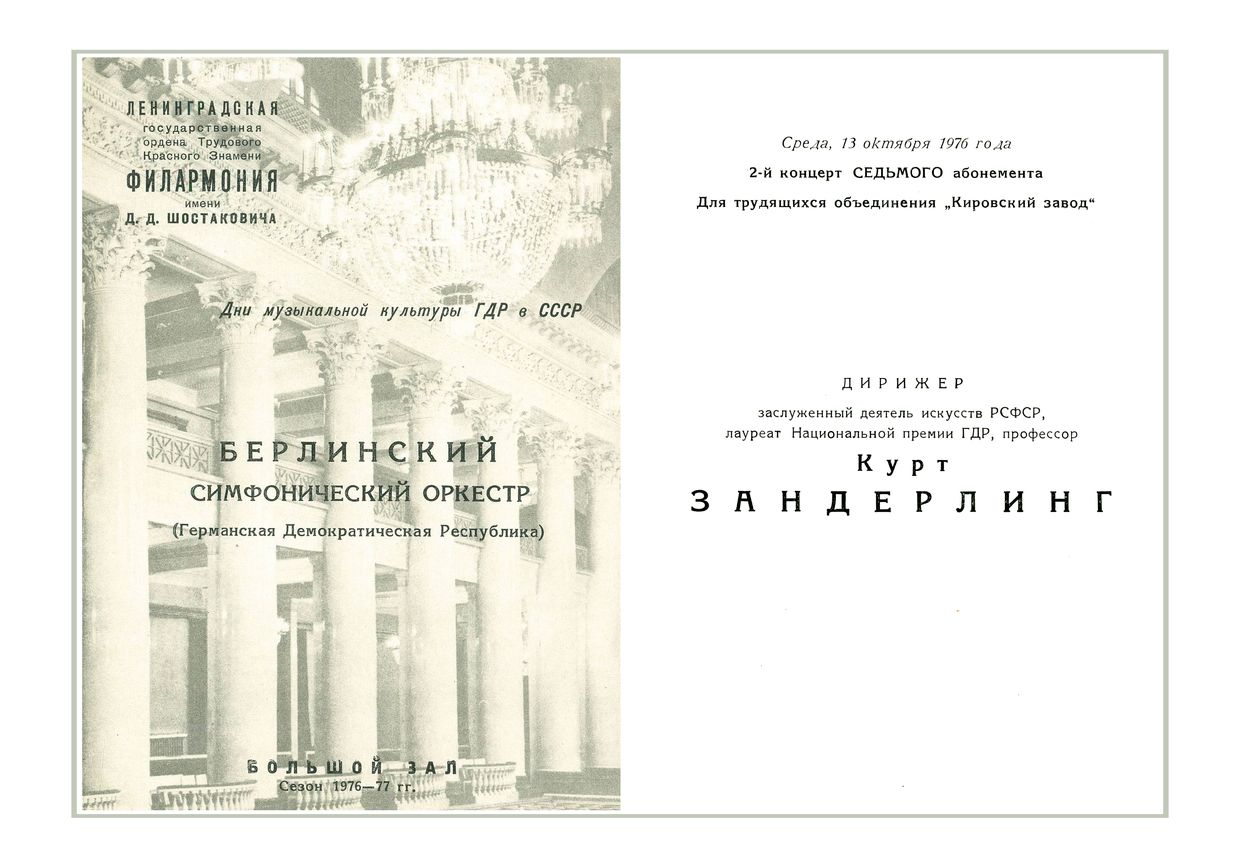 Симфонический концерт
Берлинский Симфонический оркестр (ГДР)
Дирижер – Курт Зандерлинг